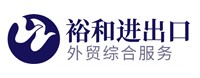 裕和貿(mào)易